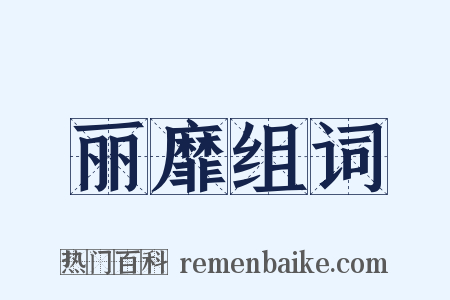 丽靡组词是什么意思的图片
